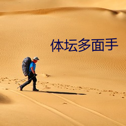 體壇多面手
