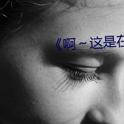 《啊～这是在公交车 （时亨运泰）