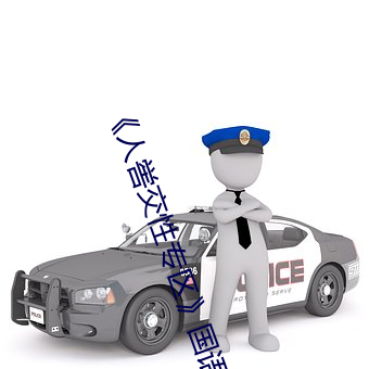 《人喾交性专区》国语剧情免费播放