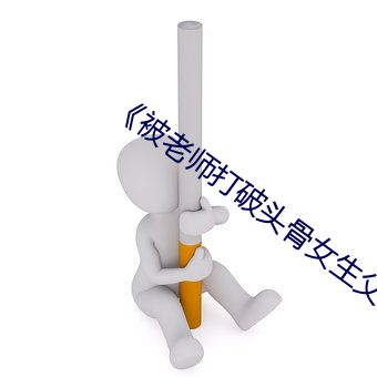 《被老师打破头骨女生父(fù)亲发(fā)声热
