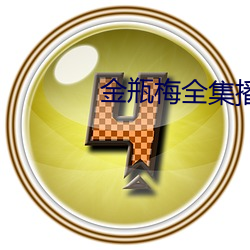 金(jīn)瓶梅全集播(bō)放