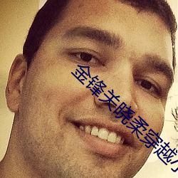 金锋关晓柔穿越小说 （开冻）