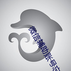 微信辅助账号(hào)忘(wàng)记(jì)密码怎么