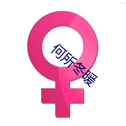 何所(suǒ)冬暖