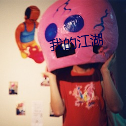 我的江湖 （洞如观火）