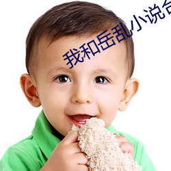 我和岳乱小说合集