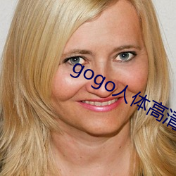 gogo人体高清摄影图 （金口木舌）