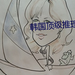 韩(韓)国顶级推(推)理(理)片(片)电视剧
