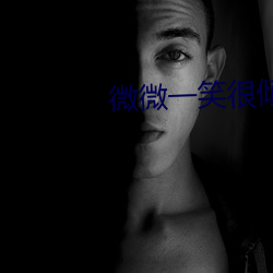 微微(微)一笑很倾城高清(清)观(觀)看全(全)