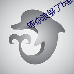 等你浪够了b都(dōu)烂透(tòu)了下句