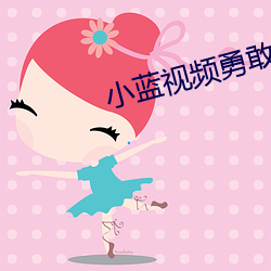 小藍視頻勇敢做自己無限觀看