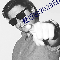 最近的2023本中幕国