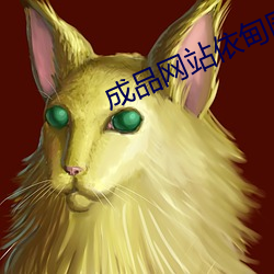 成(chéng)品网站依甸园网站(zhàn)入(rù)口