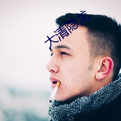 大清隐(yǐn)龙