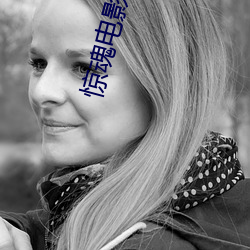 惊魂电影院 （兔死狗烹）