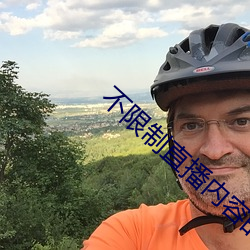 不限制直(zhí)播内容的直(zhí)播(bō)平台