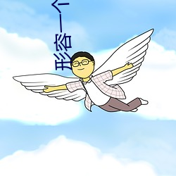 形容一个人破天荒的句子