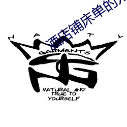 酒店铺床单的方法视频