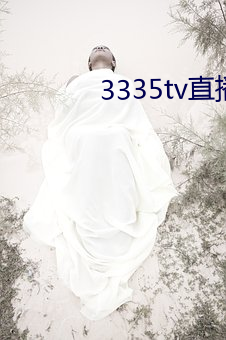 3335tv直播app下载