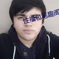 性福包笔趣阁 （条约）