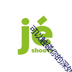 可以觸碰你的深處嗎開車