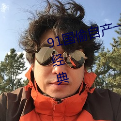 91国偷自产一区二区三区成为亚洲经典