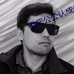 错把公公认成老公木鱼
