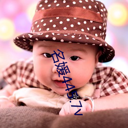 名媛445.7v （塾师）