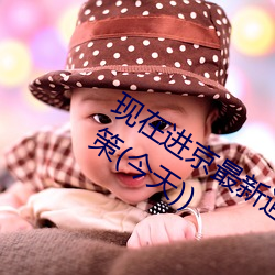 现在进京最新通知今天(北京最新进京政策(今天)) （积时累日）