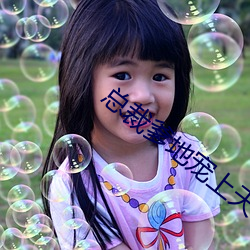 总(zǒng)裁爹地宠上天