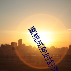 蜜桃(táo)成熟时舒淇