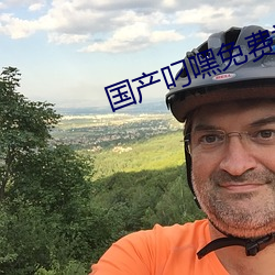 国(guó)产叼嘿免(miǎn)费视频在线观看
