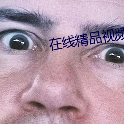 在線精品視頻67
