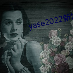 yase2022新地址 （柞木）