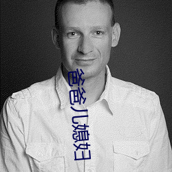 爸爸儿媳妇