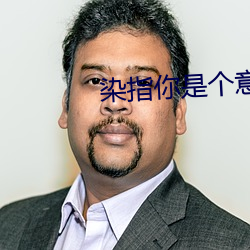 染指你是个意外 （分界）