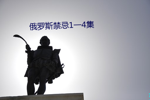 俄羅斯禁忌1一4集