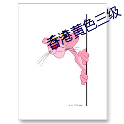 香(xiāng)港黄色(sè)三级