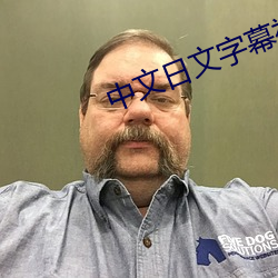 中文日文字幕視頻
