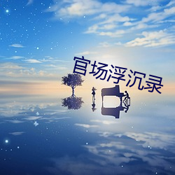 官(guān)场浮沉录