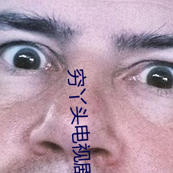 穷丫头电视剧 （举一废百）