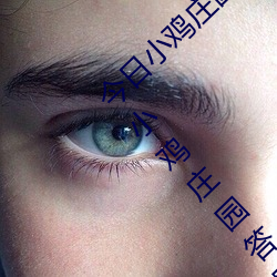 今(今)日(日)小(小)鸡(雞)庄(莊)园(園)答题的答案2021年7月12日 今日小鸡(雞)庄园答题的