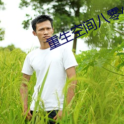 重生空间八零小媳妇