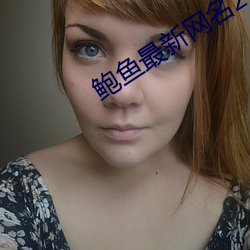 鮑魚最新網名2021