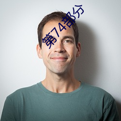 第74部分 （直裰）