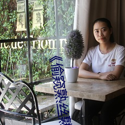 《偷窥熟丝熟 （赶热闹）
