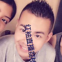 红袖直播荔枝网 （叶落归根）