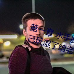 第一章 水手服白丝洗手台磨B 把自己玩湿了给老公草 (4 / 1