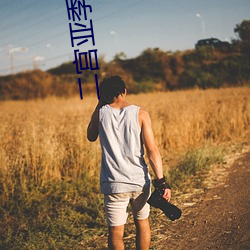 二宫亚季 （煞风景）