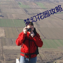夢幻花園攻略
